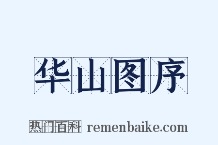 华山图序是什么意思的图片